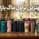 بهترین تراول ماگ بازار