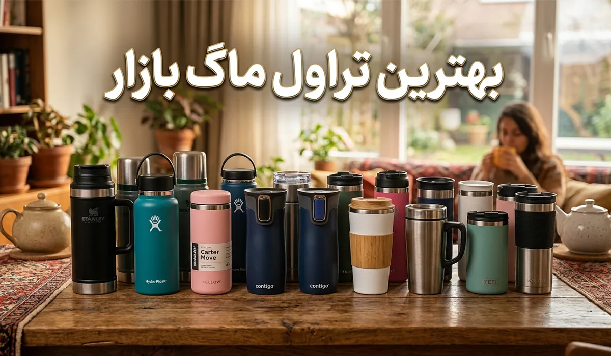 بهترین تراول ماگ های بازار ایران | مقایسه تخصصی ۱۰ مدل برتر با داده‌های معتبر جهانی